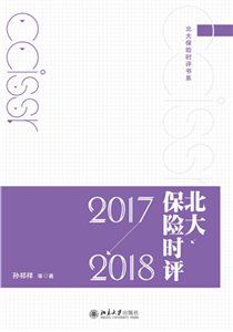 北大保险时评（2017—2018）(電子書)