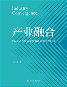 产业融合：中国生产性服务业与制造业竞争力研究(電子書)
