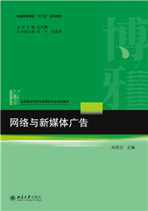 网络与新媒体广告(電子書)