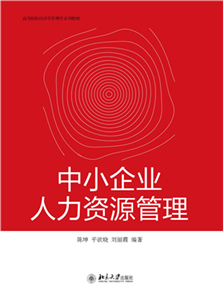 中小企业人力资源管理(電子書)