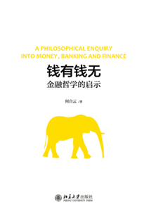 钱有钱无：金融哲学的启示(電子書)