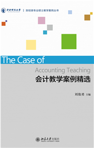 会计教学案例精选(電子書)