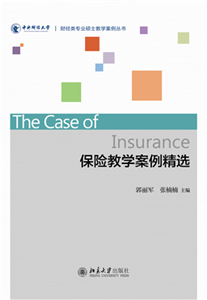 保险教学案例精选(電子書)