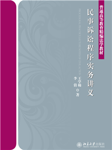 民事诉讼程序实务讲义(電子書)