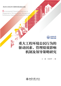 重大工程环境公民行为的驱动因素、管理绩效影响机制及领导策略研究(電子書)