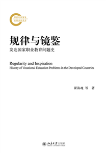 规律与镜鉴：发达国家职业教育问题史(電子書)