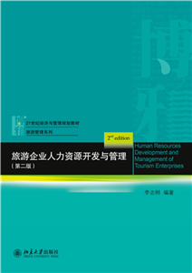 旅游企业人力资源开发与管理(電子書)