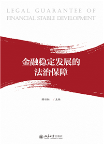 金融稳定发展的法治保障(電子書)