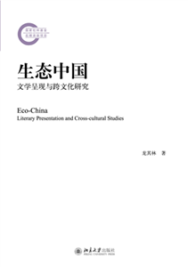 生态中国：文学呈现与跨文化研究(電子書)