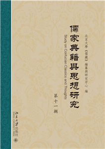 儒家典籍与思想研究（第十一辑）(電子書)