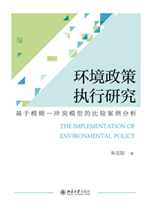 环境政策执行研究：基于模糊—冲突模型的比较案例分析(電子書)