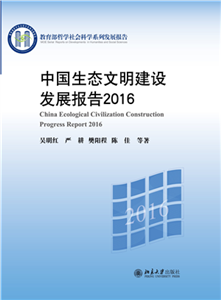 中国生态文明建设发展报告 2016(電子書)