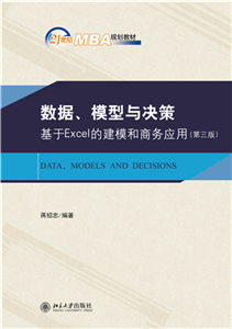 数据、模型与决策：基于Excel的建模和商务应用(電子書)