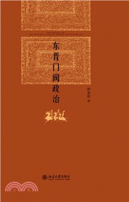 东晋门阀政治(電子書)