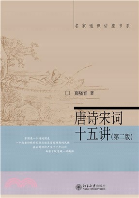 唐诗宋词十五讲（第二版）(電子書)