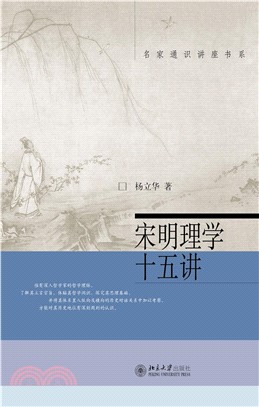 宋明理学十五讲(電子書)