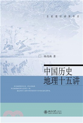 中国历史地理十五讲(電子書)