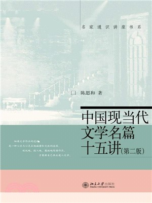 中国现当代文学名篇十五讲（第二版）(電子書)