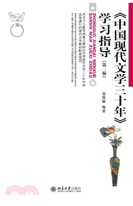 《中国现代文学三十年》学习指导（第三版）(電子書)