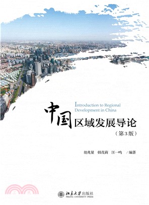 中国区域发展导论（第3版）(電子書)