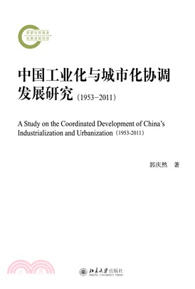 中国工业化与城市化协调发展研究：1953－2011(電子書)