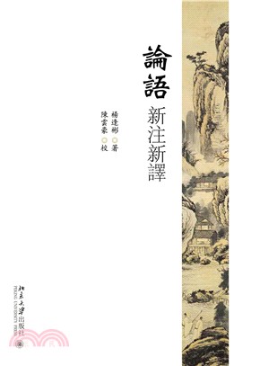 論語新注新譯(電子書)