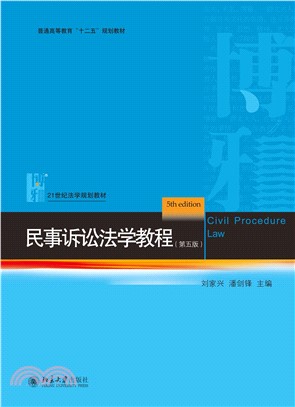 民事诉讼法学教程（第五版）(電子書)