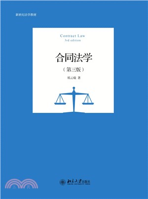 合同法学（第三版）(電子書)