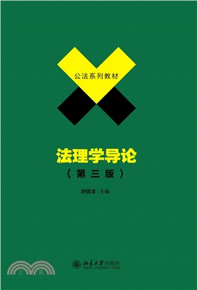 法理学导论（第三版）(電子書)