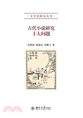 古代小说研究十大问题(電子書)