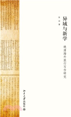 异域与新学：晚清海外旅行写作研究(電子書)
