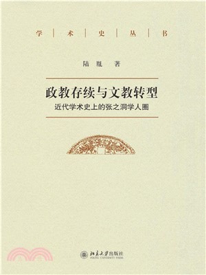 政教存续与文教转型：近代学术史上的张之洞学人圈(電子書)