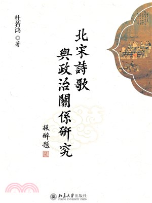 北宋诗歌与政治关系研究(電子書)