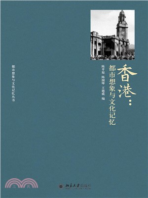 香港：都市想象与文化记忆(電子書)