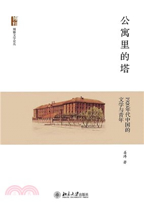 公寓里的塔：1920年代中国的文学与青年(電子書)