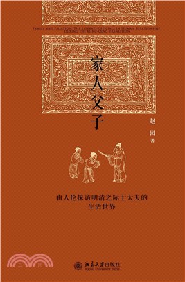 家人父子：由人伦探访明清之际士大夫的生活世界(電子書)