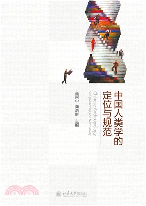 中国人类学的定位与规范(電子書)