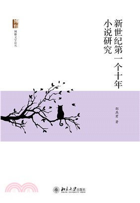 新世纪第一个十年小说研究(電子書)