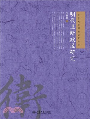 明代卫所政区研究(電子書)
