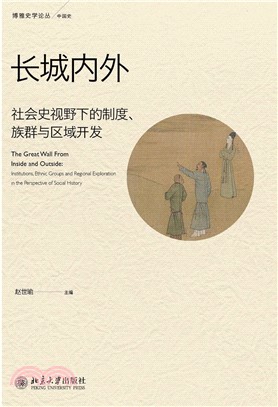 长城内外：社会史视野下的制度、族群与区域开发(電子書)