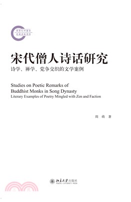 宋代僧人诗话研究：诗学、禅学、党争交织的文学案例(電子書)