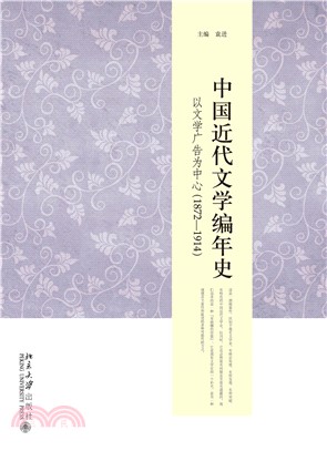 中国近代文学编年史：以文学广告为中心（1872－1914）(電子書)