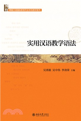 实用汉语教学语法(電子書)