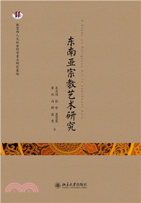 东南亚宗教艺术研究(電子書)