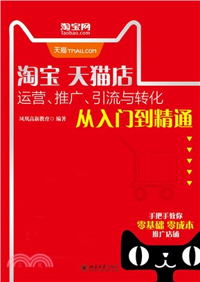 淘宝天猫店运营、推广、引流与转化从入门到精通(電子書)