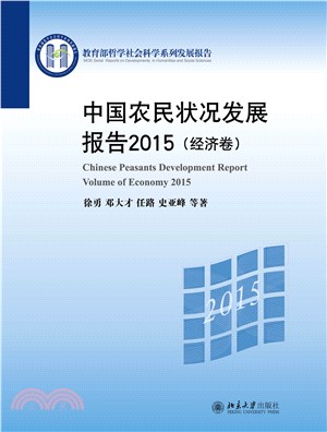 中国农民状况发展报告2015（经济卷）(電子書)