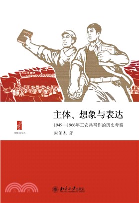 主体、想象与表达：1949―1966年工农兵写作的历史考察(電子書)