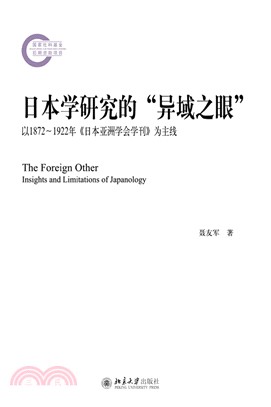 日本学研究的“异域之眼”：以1872-1922年《日本亚洲学会学刊》为主线(電子書)