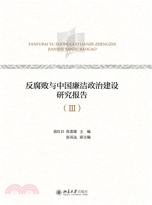 反腐败与中国廉洁政治建设研究报告（Ⅲ）(電子書)