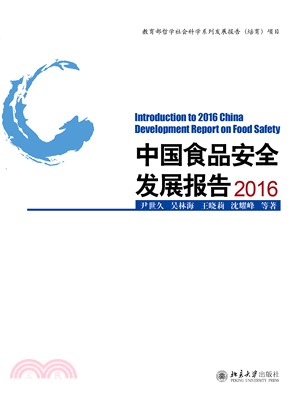 中国食品安全发展报告2016(電子書)